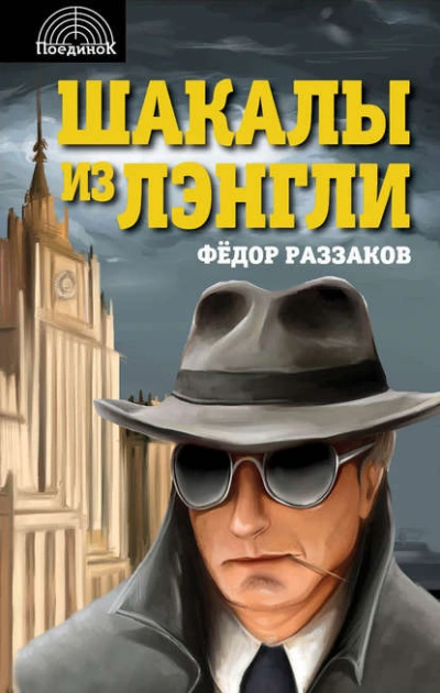 Шакалы из Лэнгли - Фёдор Раззаков Лучшие аудиокниги онлайн слушать бесплатно➝ Без остановки, полными циклами! ☆Более 100000 новых книг☆ ➝ Присоединяйтесь ✔️ audioknigi-onlain.com