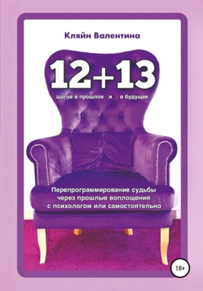 «12+13. Перепрограммирование судьбы через прошлые воплощения с психологом или самостоятельно - Валентина Кляйн Лучшие аудиокниги онлайн слушать бесплатно➝ Без остановки, полными циклами! ☆Более 100000 новых книг☆ ➝ Присоединяйтесь ✔️ audioknigi-onlain.com