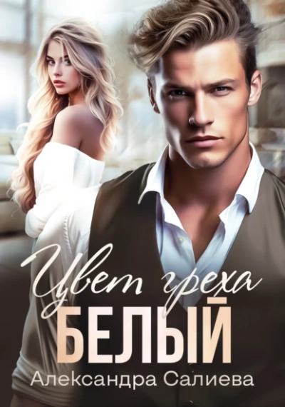 Цвет греха. Белый - Александра Салиева Лучшие аудиокниги онлайн слушать бесплатно➝ Без остановки, полными циклами! ☆Более 100000 новых книг☆ ➝ Присоединяйтесь ✔️ audioknigi-onlain.com