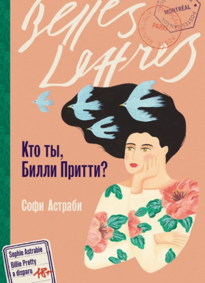 Кто ты, Билли Притти? - Софи Астраби Лучшие аудиокниги онлайн слушать бесплатно➝ Без остановки, полными циклами! ☆Более 100000 новых книг☆ ➝ Присоединяйтесь ✔️ audioknigi-onlain.com