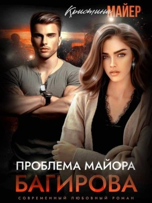 Проблема майора Багирова - Кристина Майер Лучшие аудиокниги онлайн слушать бесплатно➝ Без остановки, полными циклами! ☆Более 100000 новых книг☆ ➝ Присоединяйтесь ✔️ audioknigi-onlain.com