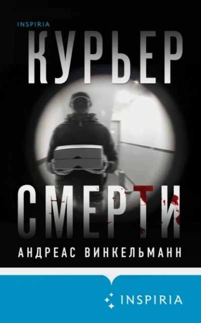 Курьер смерти - Андреас Винкельманн Лучшие аудиокниги онлайн слушать бесплатно➝ Без остановки, полными циклами! ☆Более 100000 новых книг☆ ➝ Присоединяйтесь ✔️ audioknigi-onlain.com