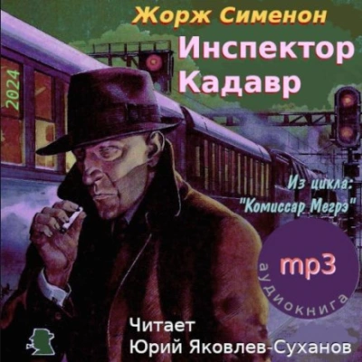 Инспектор Кадавр (Городок в тумане) - Жорж Сименон Лучшие аудиокниги онлайн слушать бесплатно➝ Без остановки, полными циклами! ☆Более 100000 новых книг☆ ➝ Присоединяйтесь ✔️ audioknigi-onlain.com