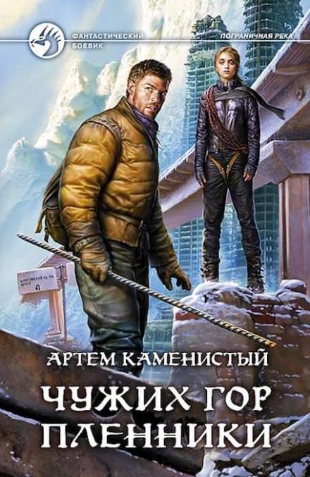 Чужих гор пленник - Артем Каменистый Лучшие аудиокниги онлайн слушать бесплатно➝ Без остановки, полными циклами! ☆Более 100000 новых книг☆ ➝ Присоединяйтесь ✔️ audioknigi-onlain.com