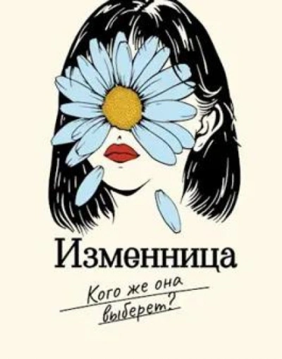 Изменница - Мира Айрон Лучшие аудиокниги онлайн слушать бесплатно➝ Без остановки, полными циклами! ☆Более 100000 новых книг☆ ➝ Присоединяйтесь ✔️ audioknigi-onlain.com