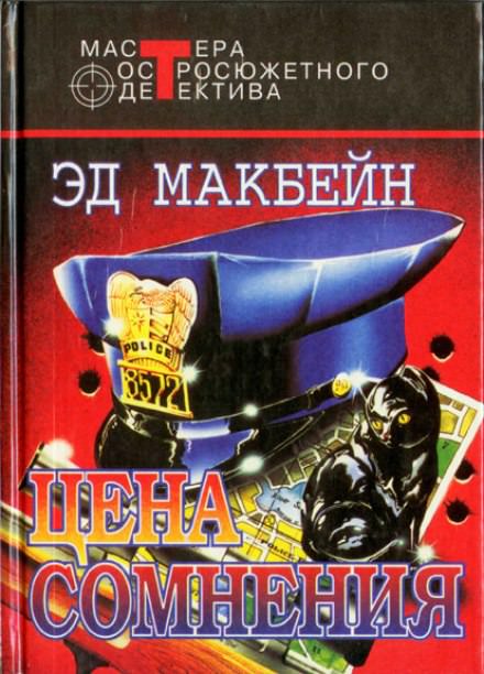 Цена сомнения - Эд Макбейн Лучшие аудиокниги онлайн слушать бесплатно➝ Без остановки, полными циклами! ☆Более 100000 новых книг☆ ➝ Присоединяйтесь ✔️ audioknigi-onlain.com