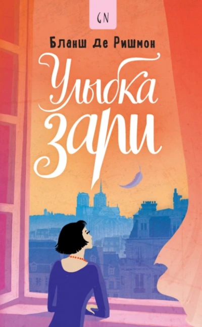 Улыбка зари - Бланш де Ришмон Лучшие аудиокниги онлайн слушать бесплатно➝ Без остановки, полными циклами! ☆Более 100000 новых книг☆ ➝ Присоединяйтесь ✔️ audioknigi-onlain.com