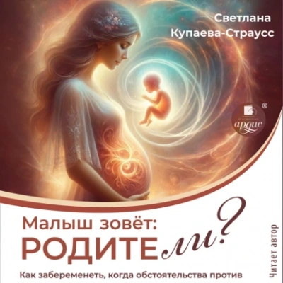 Малыш зовёт: родите-ли? - Светлана Купаева-Страусс Лучшие аудиокниги онлайн слушать бесплатно➝ Без остановки, полными циклами! ☆Более 100000 новых книг☆ ➝ Присоединяйтесь ✔️ audioknigi-onlain.com
