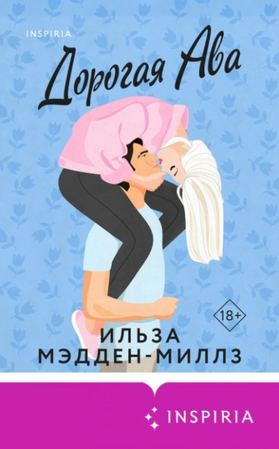 Дорогая Ава - Ильза Мэдден-Миллз Лучшие аудиокниги онлайн слушать бесплатно➝ Без остановки, полными циклами! ☆Более 100000 новых книг☆ ➝ Присоединяйтесь ✔️ audioknigi-onlain.com