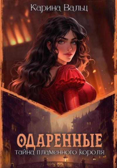 Тайна пламенного короля - Карина Вальц Лучшие аудиокниги онлайн слушать бесплатно➝ Без остановки, полными циклами! ☆Более 100000 новых книг☆ ➝ Присоединяйтесь ✔️ audioknigi-onlain.com