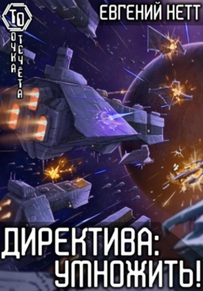 Умножить! - Евгений Нетт Лучшие аудиокниги онлайн слушать бесплатно➝ Без остановки, полными циклами! ☆Более 100000 новых книг☆ ➝ Присоединяйтесь ✔️ audioknigi-onlain.com