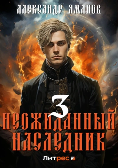 Неожиданный наследник 3 - Александр Яманов Лучшие аудиокниги онлайн слушать бесплатно➝ Без остановки, полными циклами! ☆Более 100000 новых книг☆ ➝ Присоединяйтесь ✔️ audioknigi-onlain.com