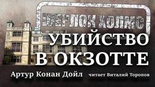 Убийство в Окзотте - Артур Конан Дойл Лучшие аудиокниги онлайн слушать бесплатно➝ Без остановки, полными циклами! ☆Более 100000 новых книг☆ ➝ Присоединяйтесь ✔️ audioknigi-onlain.com