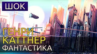 Шок - Генри Каттнер Лучшие аудиокниги онлайн слушать бесплатно➝ Без остановки, полными циклами! ☆Более 100000 новых книг☆ ➝ Присоединяйтесь ✔️ audioknigi-onlain.com