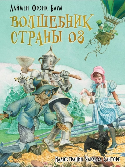 Удивительный волшебник из страны Оз - Лаймен Фрэнк Баум Лучшие аудиокниги онлайн слушать бесплатно➝ Без остановки, полными циклами! ☆Более 100000 новых книг☆ ➝ Присоединяйтесь ✔️ audioknigi-onlain.com