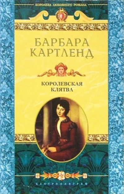 Королевская клятва - Барбара Картленд Лучшие аудиокниги онлайн слушать бесплатно➝ Без остановки, полными циклами! ☆Более 100000 новых книг☆ ➝ Присоединяйтесь ✔️ audioknigi-onlain.com