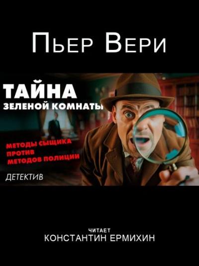 Тайна зелёной комнаты - Пьер Вери Лучшие аудиокниги онлайн слушать бесплатно➝ Без остановки, полными циклами! ☆Более 100000 новых книг☆ ➝ Присоединяйтесь ✔️ audioknigi-onlain.com