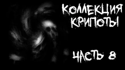 Коллекция крипоты. Часть 8 - Minigad, Nikserg Лучшие аудиокниги онлайн слушать бесплатно➝ Без остановки, полными циклами! ☆Более 100000 новых книг☆ ➝ Присоединяйтесь ✔️ audioknigi-onlain.com