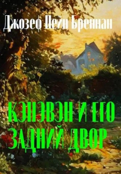 Кэнэвэн и его задний двор - Джозеф Пейн Бреннан Лучшие аудиокниги онлайн слушать бесплатно➝ Без остановки, полными циклами! ☆Более 100000 новых книг☆ ➝ Присоединяйтесь ✔️ audioknigi-onlain.com