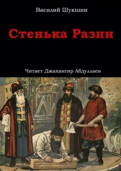 Стенька Разин - Василий Шукшин Лучшие аудиокниги онлайн слушать бесплатно➝ Без остановки, полными циклами! ☆Более 100000 новых книг☆ ➝ Присоединяйтесь ✔️ audioknigi-onlain.com