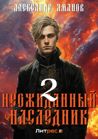 Неожиданный наследник 2 - Александр Яманов Лучшие аудиокниги онлайн слушать бесплатно➝ Без остановки, полными циклами! ☆Более 100000 новых книг☆ ➝ Присоединяйтесь ✔️ audioknigi-onlain.com
