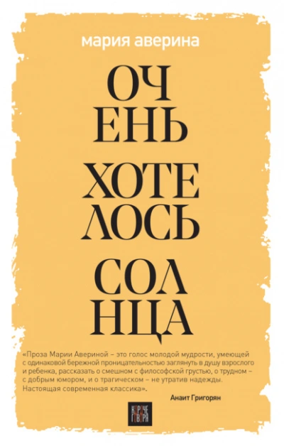 Очень хотелось солнца - Мария Аверина Лучшие аудиокниги онлайн слушать бесплатно➝ Без остановки, полными циклами! ☆Более 100000 новых книг☆ ➝ Присоединяйтесь ✔️ audioknigi-onlain.com