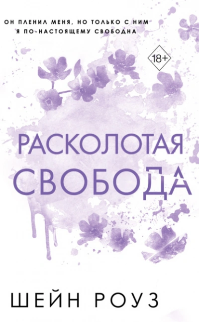 Расколотая свобода - Шейн Роуз Лучшие аудиокниги онлайн слушать бесплатно➝ Без остановки, полными циклами! ☆Более 100000 новых книг☆ ➝ Присоединяйтесь ✔️ audioknigi-onlain.com
