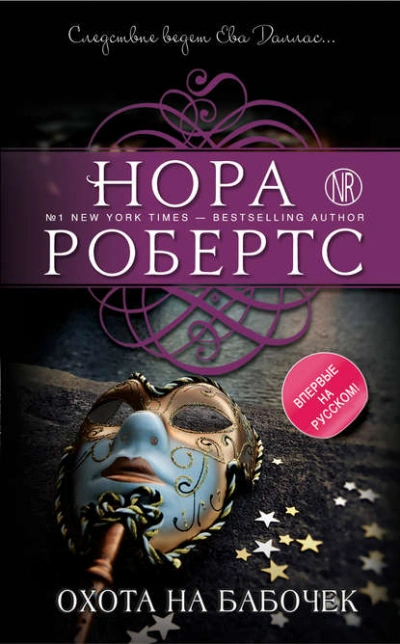 Охота на бабочек - Нора Робертс Лучшие аудиокниги онлайн слушать бесплатно➝ Без остановки, полными циклами! ☆Более 100000 новых книг☆ ➝ Присоединяйтесь ✔️ audioknigi-onlain.com