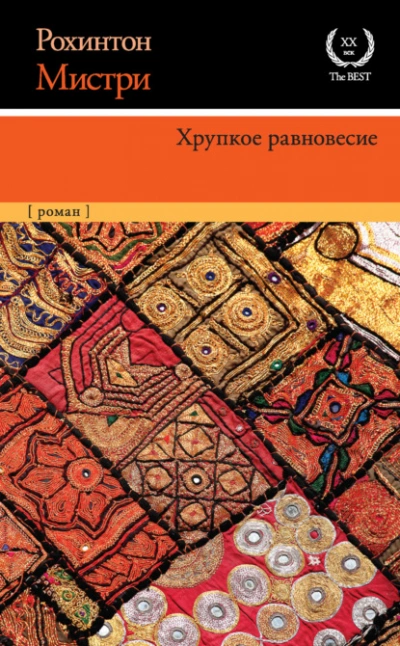 Хрупкое равновесие - Рохинтон Мистри Лучшие аудиокниги онлайн слушать бесплатно➝ Без остановки, полными циклами! ☆Более 100000 новых книг☆ ➝ Присоединяйтесь ✔️ audioknigi-onlain.com