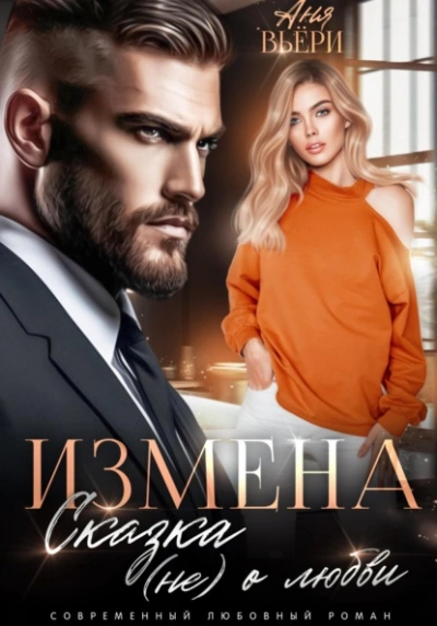 Измена. Сказка (не) о любви - Аня Вьёри Лучшие аудиокниги онлайн слушать бесплатно➝ Без остановки, полными циклами! ☆Более 100000 новых книг☆ ➝ Присоединяйтесь ✔️ audioknigi-onlain.com