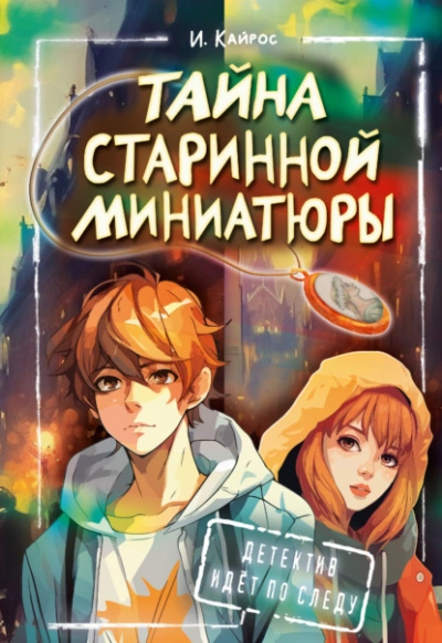 Тайна старинной миниатюры - Ирина Кайрос Лучшие аудиокниги онлайн слушать бесплатно➝ Без остановки, полными циклами! ☆Более 100000 новых книг☆ ➝ Присоединяйтесь ✔️ audioknigi-onlain.com
