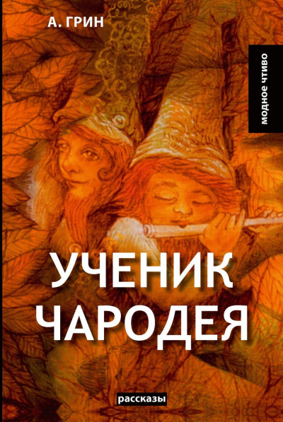 Ученик чародея - Александр Грин Лучшие аудиокниги онлайн слушать бесплатно➝ Без остановки, полными циклами! ☆Более 100000 новых книг☆ ➝ Присоединяйтесь ✔️ audioknigi-onlain.com