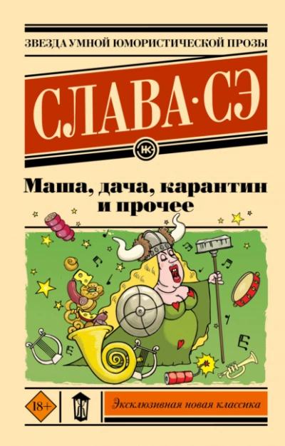 Маша, дача, карантин и прочее - Слава Сэ Лучшие аудиокниги онлайн слушать бесплатно➝ Без остановки, полными циклами! ☆Более 100000 новых книг☆ ➝ Присоединяйтесь ✔️ audioknigi-onlain.com