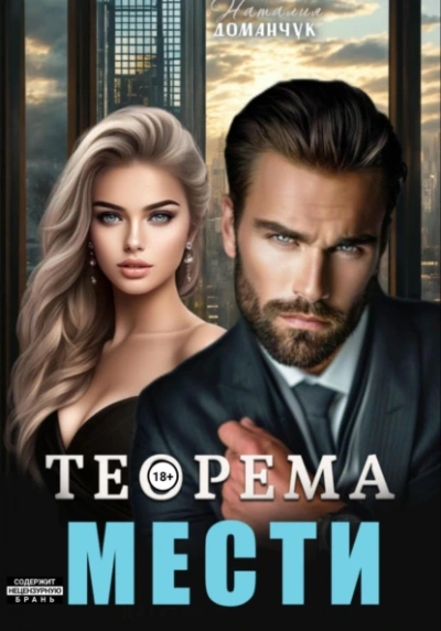 Теорема мести - Наталия Доманчук Лучшие аудиокниги онлайн слушать бесплатно➝ Без остановки, полными циклами! ☆Более 100000 новых книг☆ ➝ Присоединяйтесь ✔️ audioknigi-onlain.com