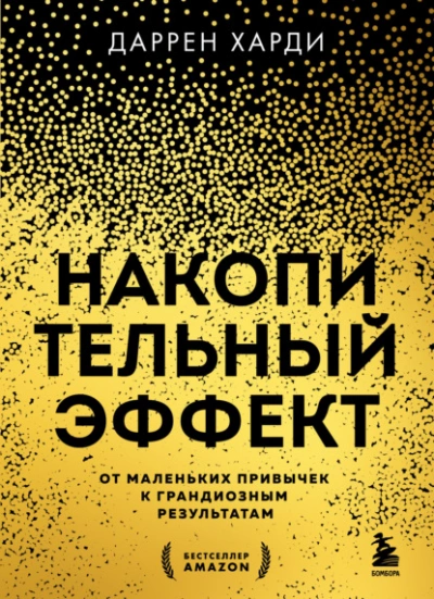 Накопительный эффект. От маленьких привычек к грандиозным результатам - Даррен Харди Лучшие аудиокниги онлайн слушать бесплатно➝ Без остановки, полными циклами! ☆Более 100000 новых книг☆ ➝ Присоединяйтесь ✔️ audioknigi-onlain.com