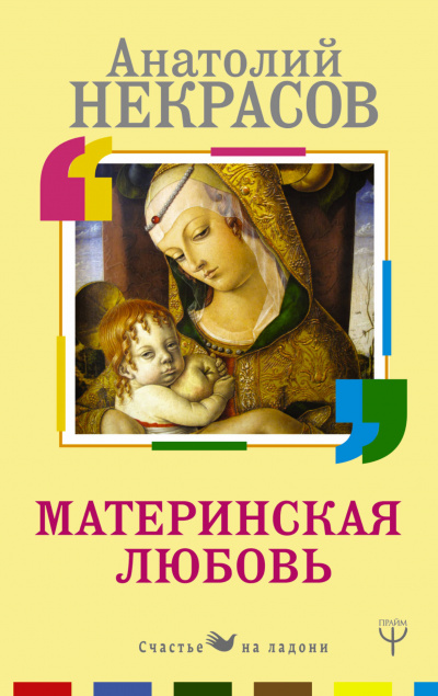 Материнская любовь - Анатолий Некрасов Лучшие аудиокниги онлайн слушать бесплатно➝ Без остановки, полными циклами! ☆Более 100000 новых книг☆ ➝ Присоединяйтесь ✔️ audioknigi-onlain.com