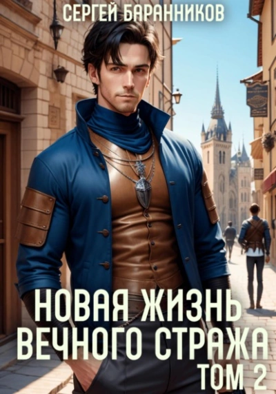 Новая жизнь Вечного стража. Том 2 - Сергей Баранников Лучшие аудиокниги онлайн слушать бесплатно➝ Без остановки, полными циклами! ☆Более 100000 новых книг☆ ➝ Присоединяйтесь ✔️ audioknigi-onlain.com