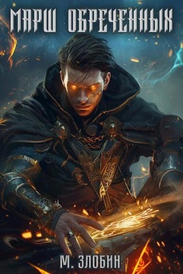 Книга I: Марш обречённых - Михаил Злобин Лучшие аудиокниги онлайн слушать бесплатно➝ Без остановки, полными циклами! ☆Более 100000 новых книг☆ ➝ Присоединяйтесь ✔️ audioknigi-onlain.com