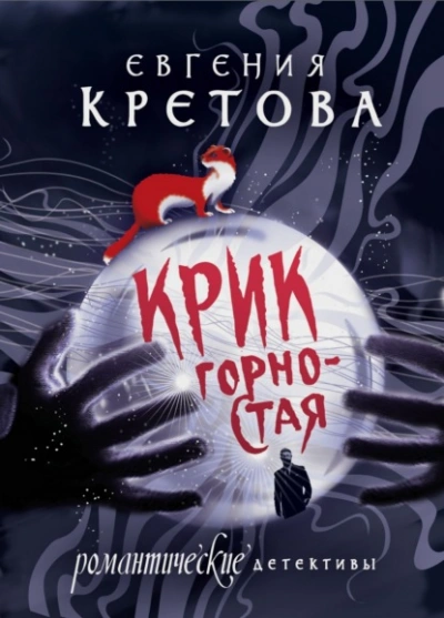 Крик горностая - Евгения Кретова Лучшие аудиокниги онлайн слушать бесплатно➝ Без остановки, полными циклами! ☆Более 100000 новых книг☆ ➝ Присоединяйтесь ✔️ audioknigi-onlain.com