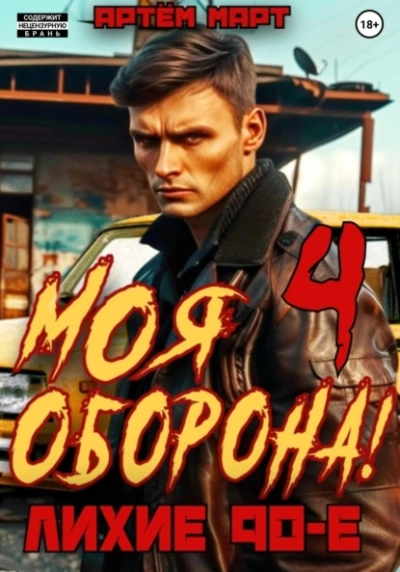 Моя Оборона! Лихие 90-е. Том 4 - Артём Март Лучшие аудиокниги онлайн слушать бесплатно➝ Без остановки, полными циклами! ☆Более 100000 новых книг☆ ➝ Присоединяйтесь ✔️ audioknigi-onlain.com