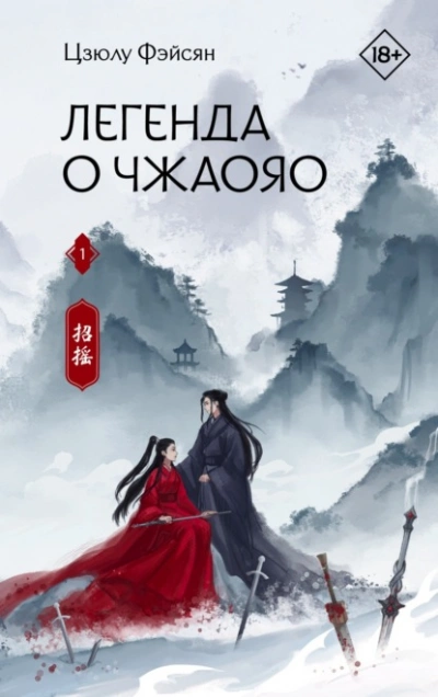 Легенда о Чжаояо. Книга 1 - Цзюлу Фэйсян Лучшие аудиокниги онлайн слушать бесплатно➝ Без остановки, полными циклами! ☆Более 100000 новых книг☆ ➝ Присоединяйтесь ✔️ audioknigi-onlain.com