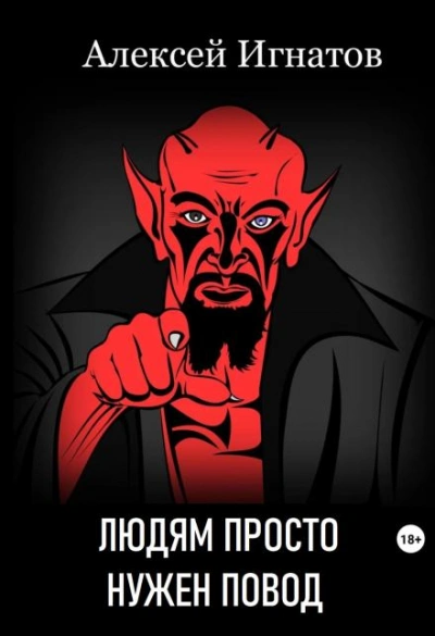 Людям просто нужен повод - Алексей Игнатов Лучшие аудиокниги онлайн слушать бесплатно➝ Без остановки, полными циклами! ☆Более 100000 новых книг☆ ➝ Присоединяйтесь ✔️ audioknigi-onlain.com