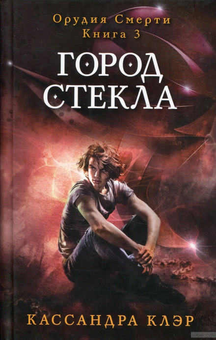 Город стекла - Кассандра Клэр Лучшие аудиокниги онлайн слушать бесплатно➝ Без остановки, полными циклами! ☆Более 100000 новых книг☆ ➝ Присоединяйтесь ✔️ audioknigi-onlain.com