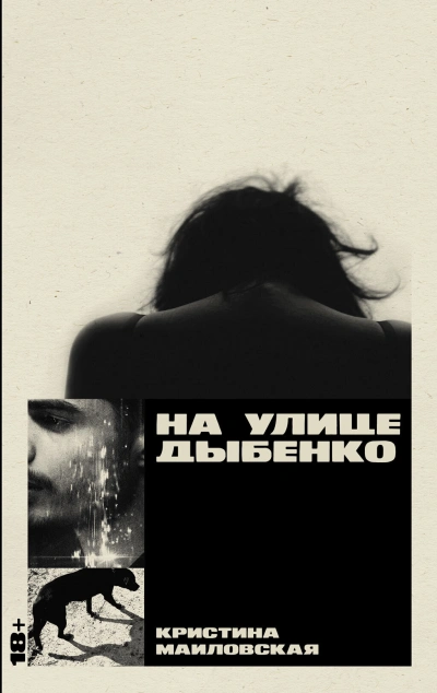 На улице Дыбенко - Кристина Маиловская Лучшие аудиокниги онлайн слушать бесплатно➝ Без остановки, полными циклами! ☆Более 100000 новых книг☆ ➝ Присоединяйтесь ✔️ audioknigi-onlain.com