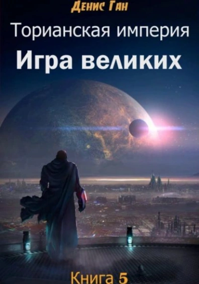 Игра великих - Денис Ган Лучшие аудиокниги онлайн слушать бесплатно➝ Без остановки, полными циклами! ☆Более 100000 новых книг☆ ➝ Присоединяйтесь ✔️ audioknigi-onlain.com