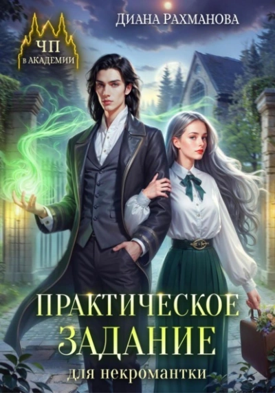Практическое задание для некромантки - Диана Рахманова Лучшие аудиокниги онлайн слушать бесплатно➝ Без остановки, полными циклами! ☆Более 100000 новых книг☆ ➝ Присоединяйтесь ✔️ audioknigi-onlain.com