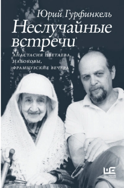 Неслучайные встречи. Анастасия Цветаева, Набоковы, французские вечера - Юрий Гурфинкель Лучшие аудиокниги онлайн слушать бесплатно➝ Без остановки, полными циклами! ☆Более 100000 новых книг☆ ➝ Присоединяйтесь ✔️ audioknigi-onlain.com