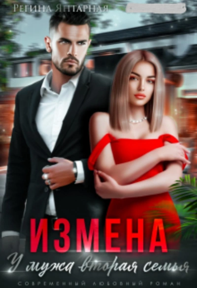 Измена. У мужа вторая семья - Регина Янтарная Лучшие аудиокниги онлайн слушать бесплатно➝ Без остановки, полными циклами! ☆Более 100000 новых книг☆ ➝ Присоединяйтесь ✔️ audioknigi-onlain.com