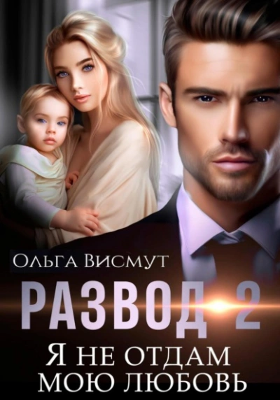 Я не отдам мою любовь - Ольга Висмут Лучшие аудиокниги онлайн слушать бесплатно➝ Без остановки, полными циклами! ☆Более 100000 новых книг☆ ➝ Присоединяйтесь ✔️ audioknigi-onlain.com