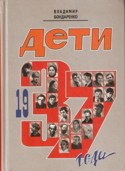Дети 1937 года - Владимир Бондаренко Лучшие аудиокниги онлайн слушать бесплатно➝ Без остановки, полными циклами! ☆Более 100000 новых книг☆ ➝ Присоединяйтесь ✔️ audioknigi-onlain.com